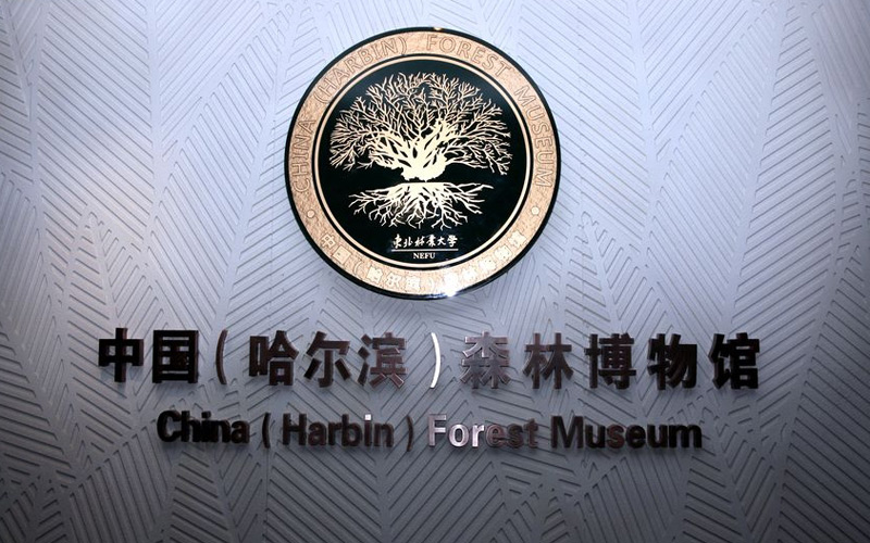 中国（哈尔滨）森林博物馆标识