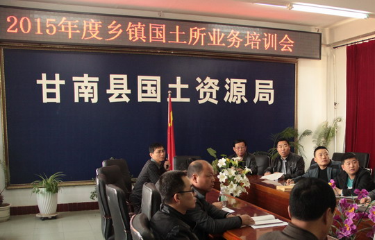 甘南县国土资源局举办国土所业务培训会