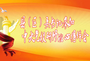 黑龙江省县（区）委书记参加中央党校研修班心得体会