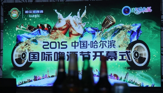 2015中国・哈尔滨国际啤酒节 攻略在手游玩不愁