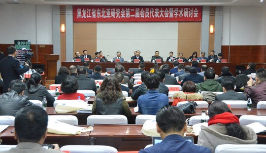 黑龍江省東北亞研究會第二屆會員代表大會召開