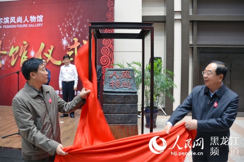 黑龙江省首个规模最大涵盖最全的风尚人物馆在哈尔滨开门迎客