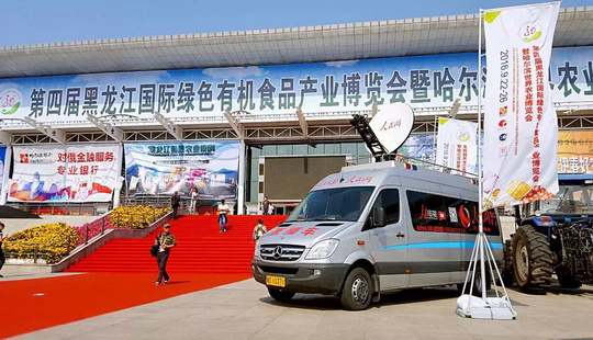 第四屆黑龍江國際綠色有機食品產業博覽會啟幕