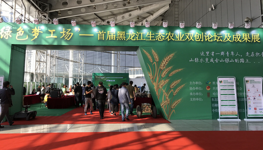 首屆黑龍江生態農業雙創論壇及成果展開幕