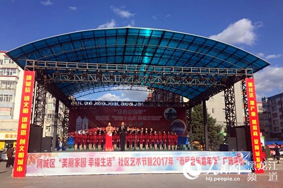 哈尔滨市阿城区社区嘉年华活动正式启动