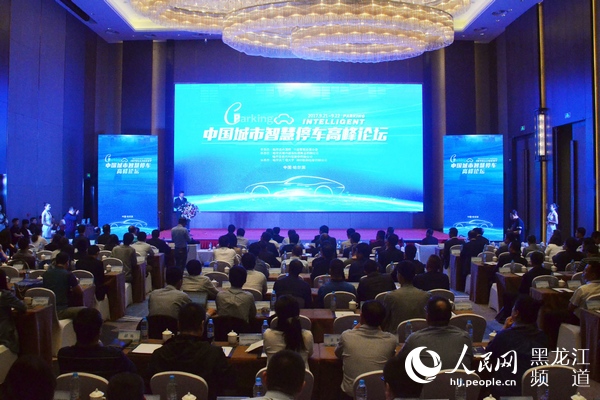 2017中国城市智慧停车高峰论坛在哈尔滨举行