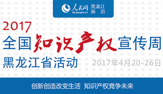 2017年全國知識產權宣傳周黑龍江省活動