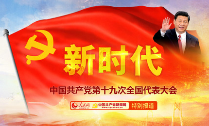 人民網·中國共產黨新聞網中國共產黨第十九次全國代表大會特別報道專題。