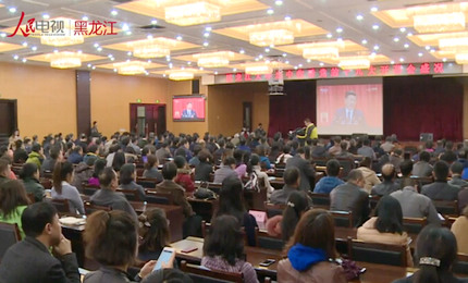 黑龍江省各地干部群眾熱議十九大報告精神。