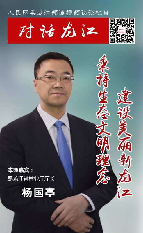 杨国亭新时代建设美丽新龙江