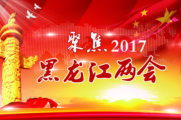 2017黑龍江兩會2017年1月15日上午9時，哈爾濱國際會展體育中心，中國人民政治協商會議黑龍江省第十一屆委員會第五次會議隆重開幕。