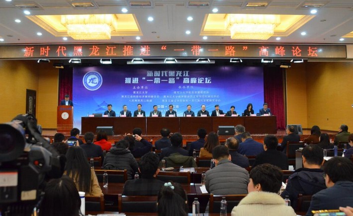 新時代黑龍江推進“一帶一路”高峰論壇開幕式現場