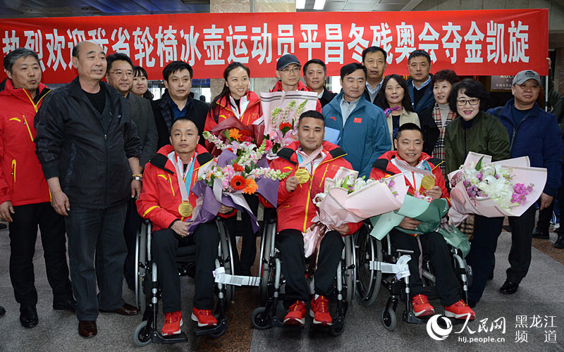 黑龙江省轮椅冰壶队运动员平昌冬残奥会夺金凯旋。焦洋 摄