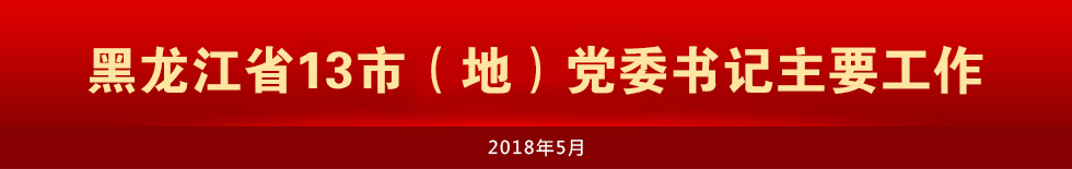 黑龍江省13市（地）黨委書記每月主要工作