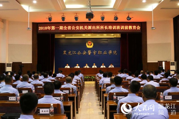 黑龙江省公安机关举办基层派出所所长培训班 