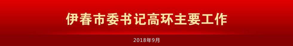 各地書記每月活動題圖通用伊春