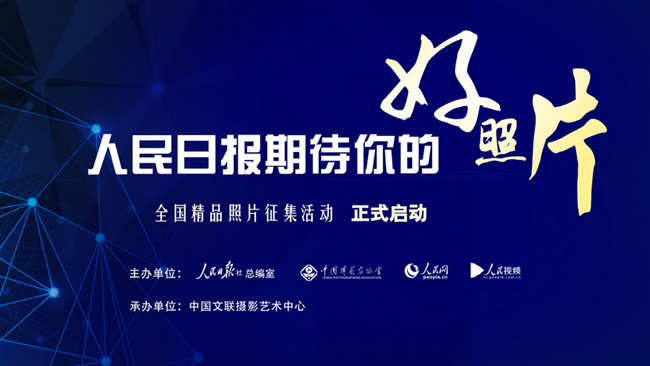 “人民日報期待你的好照片”全國精品照片征集啟事