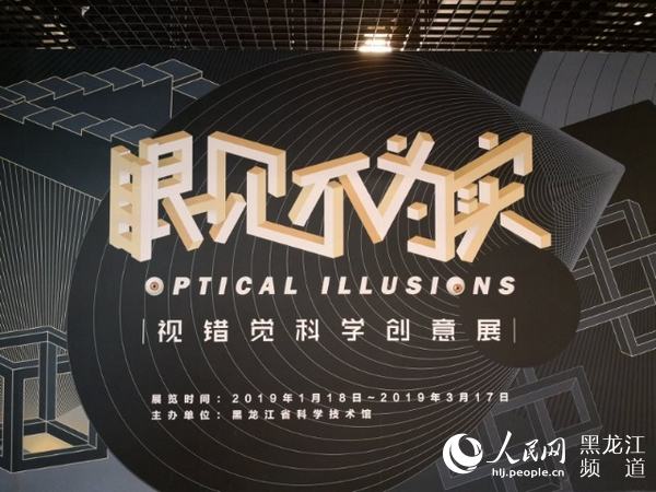 黑龙江省科技馆举办“眼见不为实”视错觉科学创意展