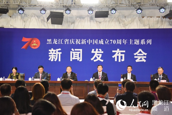 黑龙江省庆祝新中国成立70周年主题系列新闻发布会启动
