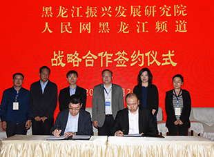 黑龍江振興發展研究院與人民網黑龍江頻道簽約