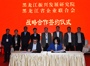 黑龍江振興發展研究院與黑龍江省企業聯合會簽約