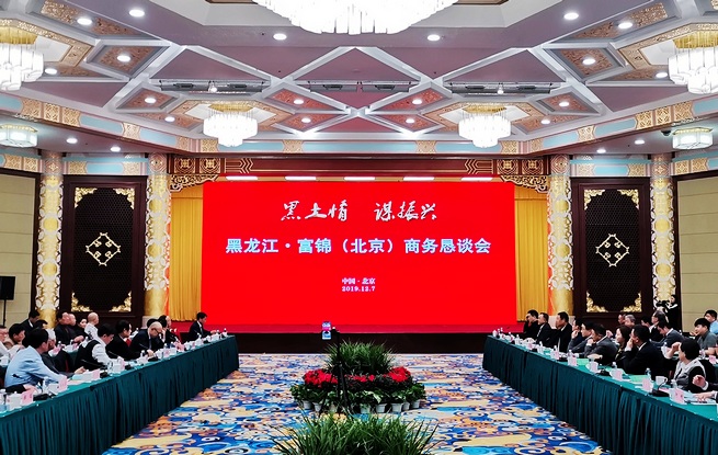黑龍江·富錦市（北京）商務懇談會舉行
