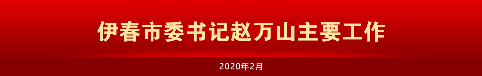 伊春