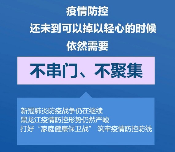 【权威发布】黑龙江省全力做好新型冠状病毒肺炎疫情防控工作（最新发布）