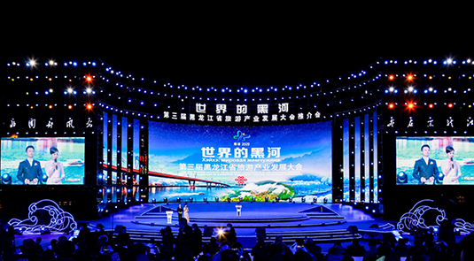 第三屆黑龍江省旅游產業發展大會開幕式現場
