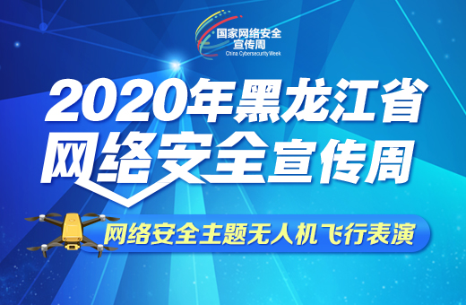 黑龙江省网络安全宣传周启动 600架无人机点亮夜空