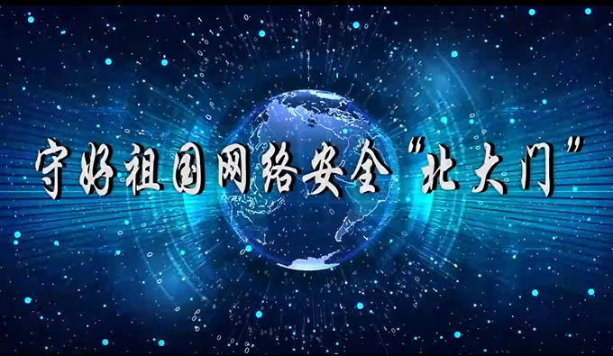 2020年黑龙江省网络安全宣传周宣传片