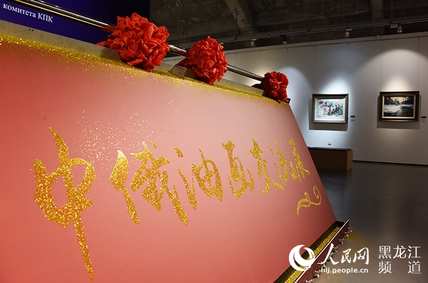 2020共繪炫彩·中俄油畫交流展在哈爾濱舉行