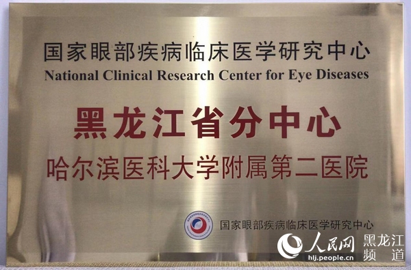 2020年黑龙江省眼科学术会议在哈医大二院召开