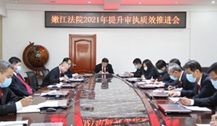 嫩江市法院召开2021年提升审执质效推进会 