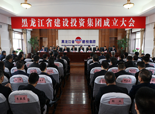 2019年2月1日，黑龍江省建設投資集團成立大會。