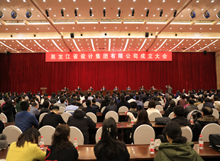 2019年12月19日，黑龙江省建投集团设计集团成立大会。