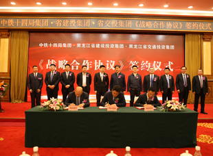 2019年4月17日，黑龙江省建投集团与中铁十四局、交投集团签署战略合作协议。