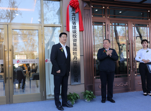 2020年9月27日，黑龍江省建投集團牡丹江分公司成立揭牌儀式。
