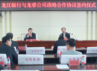 2020年12月10日，龍睿公司與龍江銀行簽訂戰略合作協議。