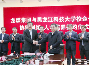 2019年4月15日，龍煤集團與黑科技舉行校企合作協同創新人才培養簽約儀式。