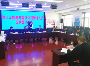 2020年12月2日，省航运集团所属同江龙航港务有限公司实施三项制度改革招聘管理人员现场。