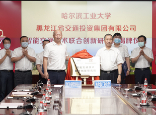 2020年7月3日，交投集团与哈尔滨工业大学签署战略合作协议——产学研用深度融合 创新转化合作共赢。