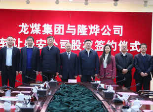 2019年1月8日，龍煤集團與隆燁公司簽約，盛安公司完成混改。            