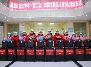 2020年1月，黑龍江省紅十字（森工總）醫院援助武漢醫療隊出征。