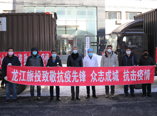 2020年2月26日，旅投集团向黑龙江省中医药科学院捐赠物资。            