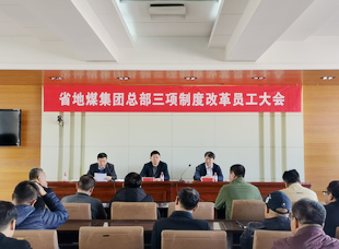 2019年11月7日，龙睿公司所属地煤集团三项制度改革工作会议。