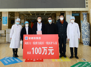 2020年2月27日，黑龙江省建投集团向哈医大一院群力院区新冠肺炎重症集中救治中心捐款100万元。