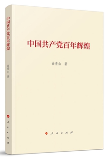 《中国共产党百年辉煌》出版