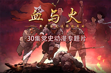 党史动漫专题片《血与火：新中国是这样炼成的》