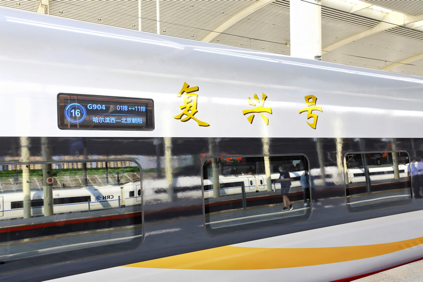 黑龙江开行首趟复兴号智能动车组列车